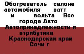 Обогреватель   салона  автомобиля  300 ватт,  12   и   24    вольта. - Все города Авто » Автопринадлежности и атрибутика   . Краснодарский край,Сочи г.